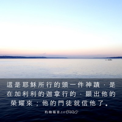 Picture 03 - 約 翰 福 音 2:11 CUVT - 這 是 耶 穌 所 行 的 頭 一 件 神 蹟 - Bible Verse Picture