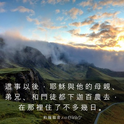 Picture 03 - 約 翰 福 音 2:12 CUVT - 這 事 以 後 ， 耶 穌 與 他 的 母 親 - Bible Verse Picture