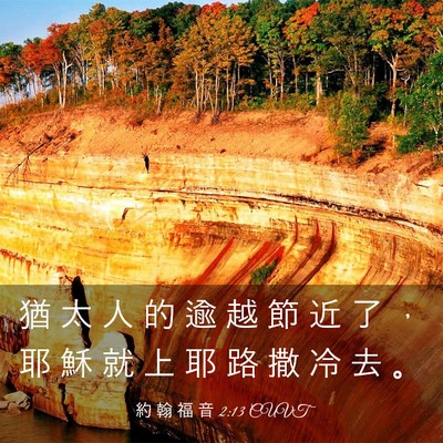 Picture 03 - 約 翰 福 音 2:13 CUVT - 猶 太 人 的 逾 越 節 近 了 ， 耶 穌 - Bible Verse Picture