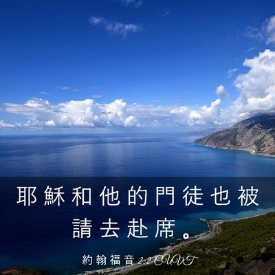 Picture 03 - 約 翰 福 音 2:2 CUVT - 耶 穌 和 他 的 門 徒 也 被 請 去 赴 - Bible Verse Picture