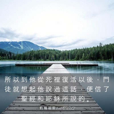 Picture 03 - 約 翰 福 音 2:22 CUVT - 所 以 到 他 從 死 裡 復 活 以 後 ， - Bible Verse Picture
