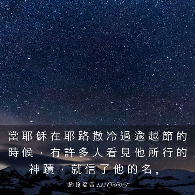 Picture 03 - 約 翰 福 音 2:23 CUVT - 當 耶 穌 在 耶 路 撒 冷 過 逾 越 節 - Bible Verse Picture