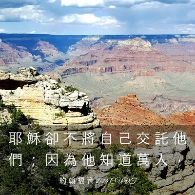 Picture 03 - 約 翰 福 音 2:24 CUVT - 耶 穌 卻 不 將 自 己 交 託 他 們 ； - Bible Verse Picture