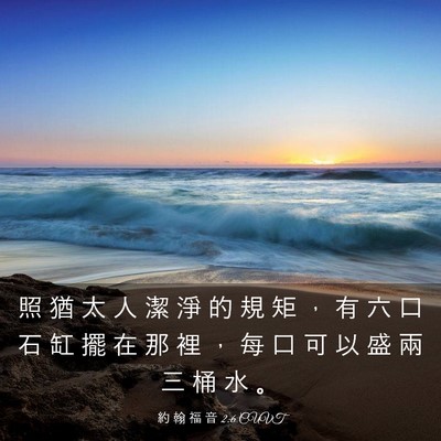 Picture 03 - 約 翰 福 音 2:6 CUVT - 照 猶 太 人 潔 淨 的 規 矩 ， 有 六 - Bible Verse Picture