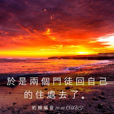 Picture 03 - 約 翰 福 音 20:10 CUVT - 於 是 兩 個 門 徒 回 自 己 的 住 處 - Bible Verse Picture