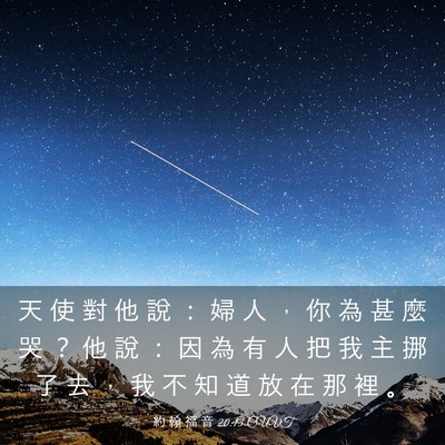 Picture 03 - 約 翰 福 音 20:13 CUVT - 天 使 對 他 說 ： 婦 人 ， 你 為 甚 - Bible Verse Picture