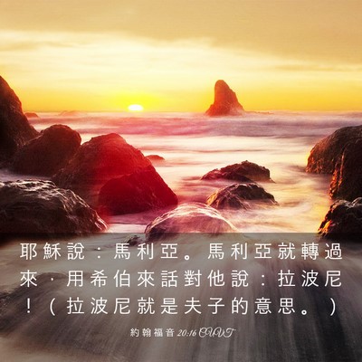 Picture 03 - 約 翰 福 音 20:16 CUVT - 耶 穌 說 ： 馬 利 亞 。 馬 利 亞 就 - Bible Verse Picture