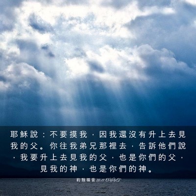 Picture 03 - 約 翰 福 音 20:17 CUVT - 耶 穌 說 ： 不 要 摸 我 ， 因 我 還 - Bible Verse Picture