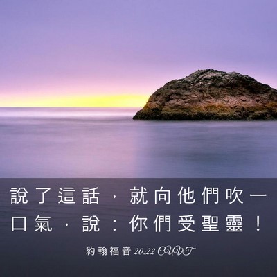 Picture 03 - 約 翰 福 音 20:22 CUVT - 說 了 這 話 ， 就 向 他 們 吹 一 口 - Bible Verse Picture