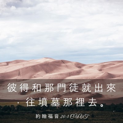 Picture 03 - 約 翰 福 音 20:3 CUVT - 彼 得 和 那 門 徒 就 出 來 ， 往 墳 - Bible Verse Picture