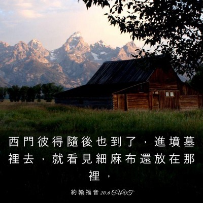 Picture 03 - 約 翰 福 音 20:6 CUVT - 西 門 彼 得 隨 後 也 到 了 ， 進 墳 - Bible Verse Picture