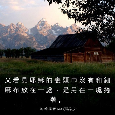 Picture 03 - 約 翰 福 音 20:7 CUVT - 又 看 見 耶 穌 的 裹 頭 巾 沒 有 和 - Bible Verse Picture