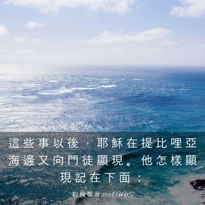 Picture 03 - 約 翰 福 音 21:1 CUVT - 這 些 事 以 後 ， 耶 穌 在 提 比 哩 - Bible Verse Picture