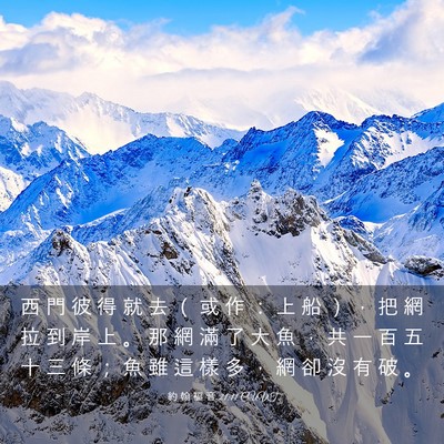 Picture 03 - 約 翰 福 音 21:11 CUVT - 西 門 彼 得 就 去 （ 或 作 ： 上 船 - Bible Verse Picture