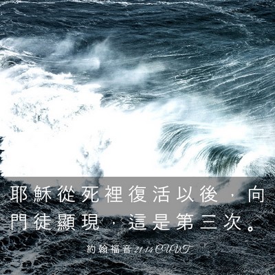 Picture 03 - 約 翰 福 音 21:14 CUVT - 耶 穌 從 死 裡 復 活 以 後 ， 向 門 - Bible Verse Picture