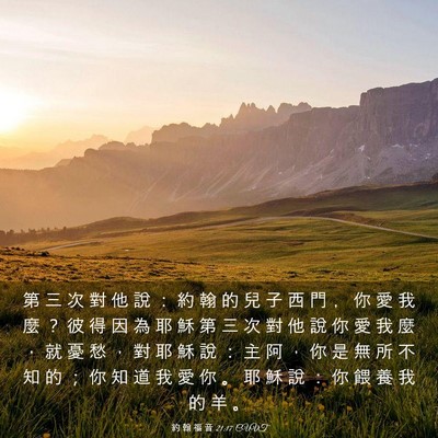 Picture 03 - 約 翰 福 音 21:17 CUVT - 第 三 次 對 他 說 ： 約 翰 的 兒 子 - Bible Verse Picture