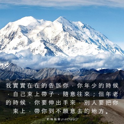 Picture 03 - 約 翰 福 音 21:18 CUVT - 我 實 實 在 在 的 告 訴 你 ， 你 年 - Bible Verse Picture
