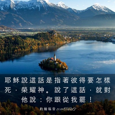 Picture 03 - 約 翰 福 音 21:19 CUVT - 耶 穌 說 這 話 是 指 著 彼 得 要 怎 - Bible Verse Picture