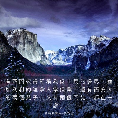 Picture 03 - 約 翰 福 音 21:2 CUVT - 有 西 門 彼 得 和 稱 為 低 土 馬 的 - Bible Verse Picture