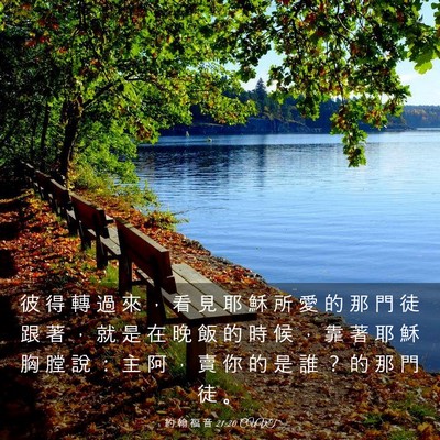 Picture 03 - 約 翰 福 音 21:20 CUVT - 彼 得 轉 過 來 ， 看 見 耶 穌 所 愛 - Bible Verse Picture