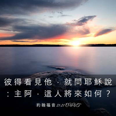 Picture 03 - 約 翰 福 音 21:21 CUVT - 彼 得 看 見 他 ， 就 問 耶 穌 說 ： - Bible Verse Picture