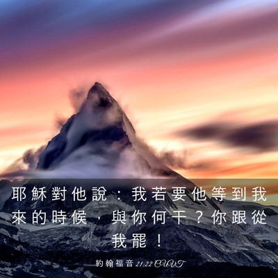 Picture 03 - 約 翰 福 音 21:22 CUVT - 耶 穌 對 他 說 ： 我 若 要 他 等 到 - Bible Verse Picture