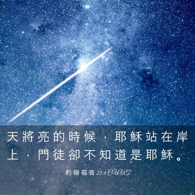 Picture 03 - 約 翰 福 音 21:4 CUVT - 天 將 亮 的 時 候 ， 耶 穌 站 在 岸 - Bible Verse Picture