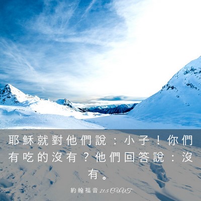 Picture 03 - 約 翰 福 音 21:5 CUVT - 耶 穌 就 對 他 們 說 ： 小 子 ！ 你 - Bible Verse Picture