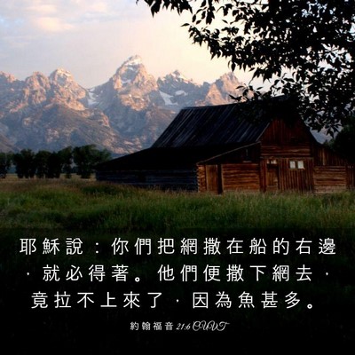 Picture 03 - 約 翰 福 音 21:6 CUVT - 耶 穌 說 ： 你 們 把 網 撒 在 船 的 - Bible Verse Picture