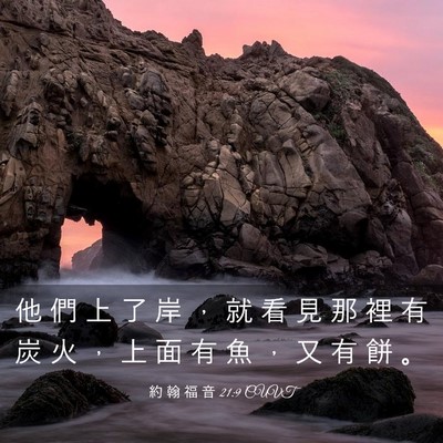 Picture 03 - 約 翰 福 音 21:9 CUVT - 他 們 上 了 岸 ， 就 看 見 那 裡 有 - Bible Verse Picture