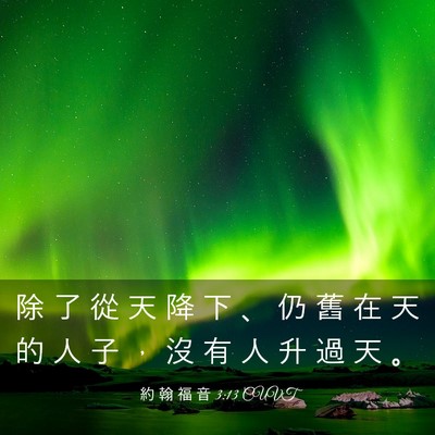 Picture 03 - 約 翰 福 音 3:13 CUVT - 除 了 從 天 降 下 、 仍 舊 在 天 的 - Bible Verse Picture