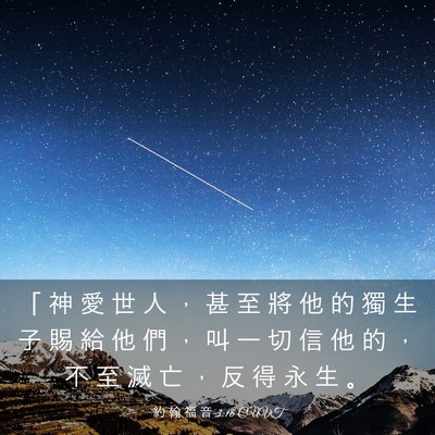 Picture 03 - 約 翰 福 音 3:16 CUVT - 「 神 愛 世 人 ， 甚 至 將 他 的 獨 - Bible Verse Picture