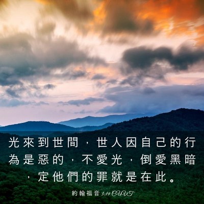 Picture 03 - 約 翰 福 音 3:19 CUVT - 光 來 到 世 間 ， 世 人 因 自 己 的 - Bible Verse Picture