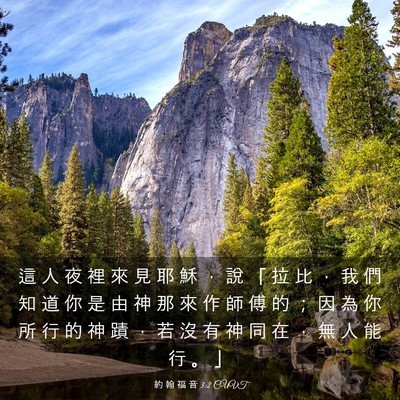 Picture 03 - 約 翰 福 音 3:2 CUVT - 這 人 夜 裡 來 見 耶 穌 ， 說 「 拉 - Bible Verse Picture