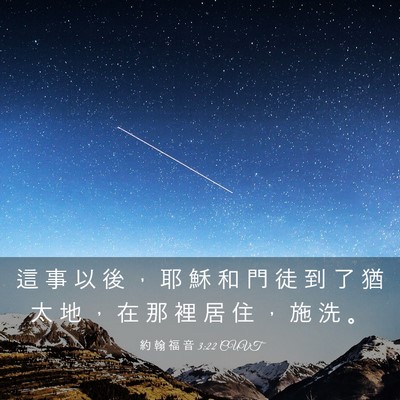Picture 03 - 約 翰 福 音 3:22 CUVT - 這 事 以 後 ， 耶 穌 和 門 徒 到 了 - Bible Verse Picture