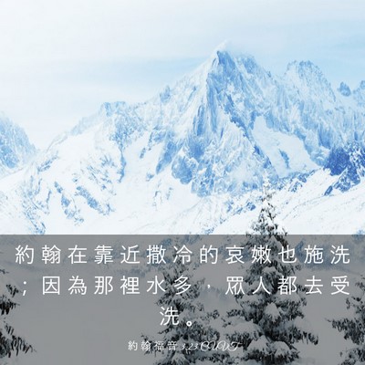 Picture 03 - 約 翰 福 音 3:23 CUVT - 約 翰 在 靠 近 撒 冷 的 哀 嫩 也 施 - Bible Verse Picture