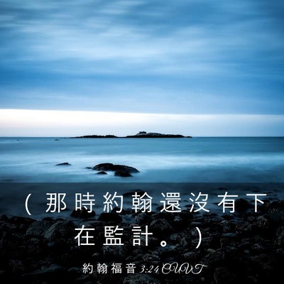 Picture 03 - 約 翰 福 音 3:24 CUVT - （ 那 時 約 翰 還 沒 有 下 在 監 計 - Bible Verse Picture