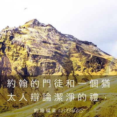Picture 03 - 約 翰 福 音 3:25 CUVT - 約 翰 的 門 徒 和 一 個 猶 太 人 辯 - Bible Verse Picture