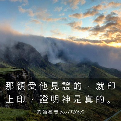 Picture 03 - 約 翰 福 音 3:33 CUVT - 那 領 受 他 見 證 的 ， 就 印 上 印 - Bible Verse Picture
