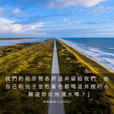 Picture 03 - 約 翰 福 音 4:12 CUVT - 我 們 的 祖 宗 雅 各 將 這 井 留 給 - Bible Verse Picture