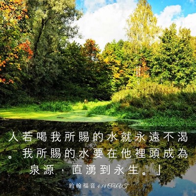 Picture 03 - 約 翰 福 音 4:14 CUVT - 人 若 喝 我 所 賜 的 水 就 永 遠 不 - Bible Verse Picture