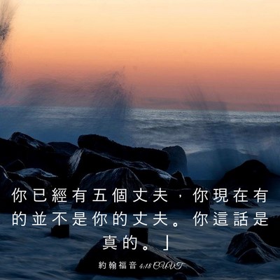 Picture 03 - 約 翰 福 音 4:18 CUVT - 你 已 經 有 五 個 丈 夫 ， 你 現 在 - Bible Verse Picture