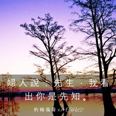 Picture 03 - 約 翰 福 音 4:19 CUVT - 婦 人 說 ： 先 生 ， 我 看 出 你 是 - Bible Verse Picture