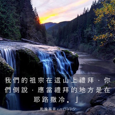 Picture 03 - 約 翰 福 音 4:20 CUVT - 我 們 的 祖 宗 在 這 山 上 禮 拜 ， - Bible Verse Picture