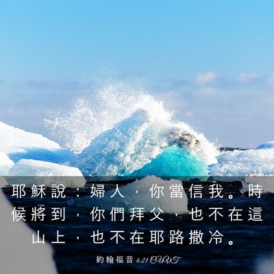 Picture 03 - 約 翰 福 音 4:21 CUVT - 耶 穌 說 ： 婦 人 ， 你 當 信 我 。 - Bible Verse Picture