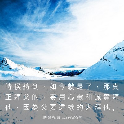 Picture 03 - 約 翰 福 音 4:23 CUVT - 時 候 將 到 ， 如 今 就 是 了 ， 那 - Bible Verse Picture