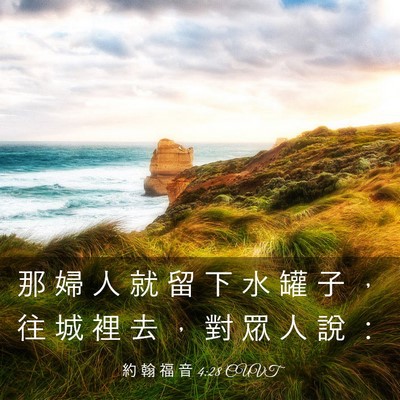 Picture 03 - 約 翰 福 音 4:28 CUVT - 那 婦 人 就 留 下 水 罐 子 ， 往 城 - Bible Verse Picture