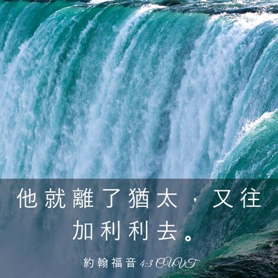 Picture 03 - 約 翰 福 音 4:3 CUVT - 他 就 離 了 猶 太 ， 又 往 加 利 利 - Bible Verse Picture