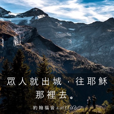 Picture 03 - 約 翰 福 音 4:30 CUVT - 眾 人 就 出 城 ， 往 耶 穌 那 裡 去 - Bible Verse Picture