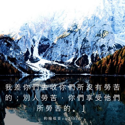 Picture 03 - 約 翰 福 音 4:38 CUVT - 我 差 你 們 去 收 你 們 所 沒 有 勞 - Bible Verse Picture
